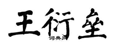 翁闿运王衍垒楷书个性签名怎么写