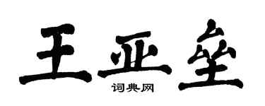 翁闿运王亚垒楷书个性签名怎么写