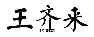 翁闿运王齐来楷书个性签名怎么写