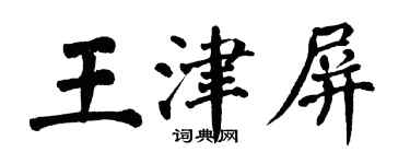 翁闿运王津屏楷书个性签名怎么写