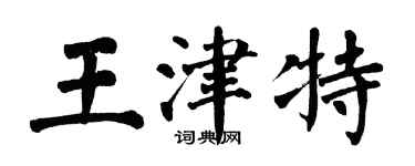 翁闿运王津特楷书个性签名怎么写