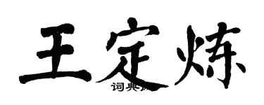 翁闿运王定炼楷书个性签名怎么写