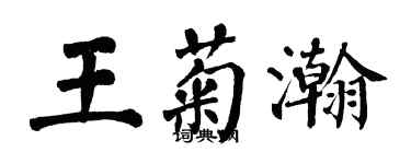 翁闿运王菊瀚楷书个性签名怎么写