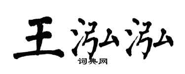 翁闿运王泓泓楷书个性签名怎么写