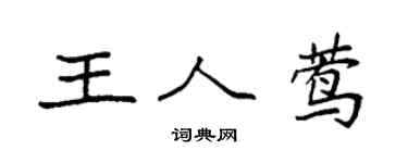 袁强王人莺楷书个性签名怎么写
