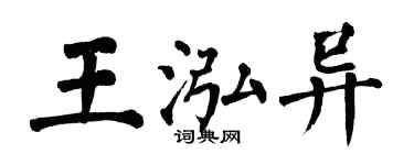 翁闿运王泓异楷书个性签名怎么写
