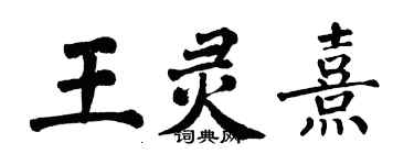 翁闿运王灵熹楷书个性签名怎么写