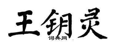 翁闿运王钥灵楷书个性签名怎么写