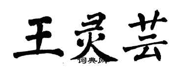翁闿运王灵芸楷书个性签名怎么写