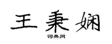 袁强王秉娴楷书个性签名怎么写