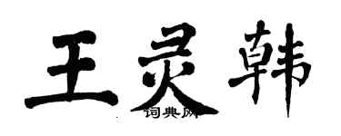 翁闿运王灵韩楷书个性签名怎么写