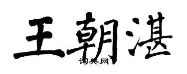 翁闿运王朝湛楷书个性签名怎么写