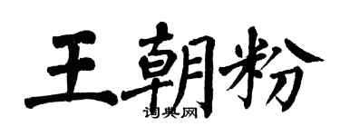 翁闿运王朝粉楷书个性签名怎么写