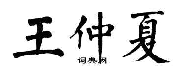 翁闿运王仲夏楷书个性签名怎么写
