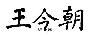 翁闿运王今朝楷书个性签名怎么写