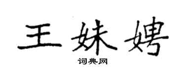 袁强王姝娉楷书个性签名怎么写