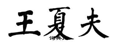 翁闿运王夏夫楷书个性签名怎么写