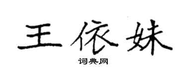 袁强王依姝楷书个性签名怎么写