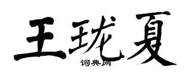 翁闿运王珑夏楷书个性签名怎么写