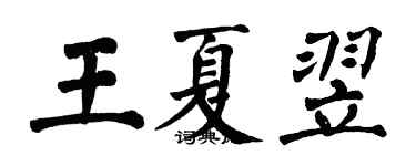 翁闿运王夏翌楷书个性签名怎么写