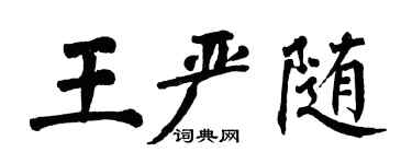 翁闿运王严随楷书个性签名怎么写
