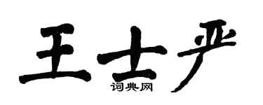 翁闿运王士严楷书个性签名怎么写