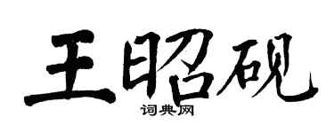 翁闿运王昭砚楷书个性签名怎么写