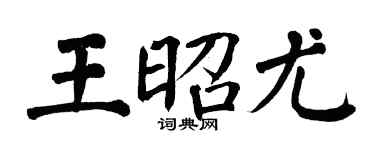翁闿运王昭尤楷书个性签名怎么写
