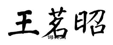 翁闿运王茗昭楷书个性签名怎么写