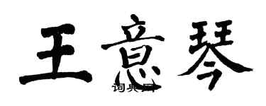 翁闿运王意琴楷书个性签名怎么写