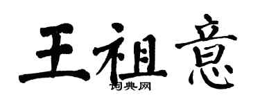 翁闿运王祖意楷书个性签名怎么写