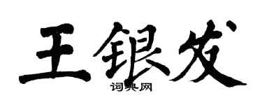 翁闿运王银发楷书个性签名怎么写