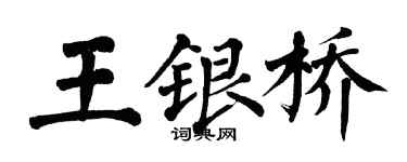 翁闿运王银桥楷书个性签名怎么写