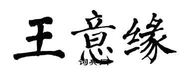 翁闿运王意缘楷书个性签名怎么写