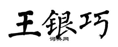翁闿运王银巧楷书个性签名怎么写