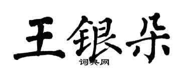 翁闿运王银朵楷书个性签名怎么写