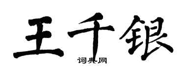翁闿运王千银楷书个性签名怎么写