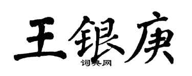 翁闿运王银庚楷书个性签名怎么写