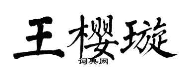 翁闿运王樱璇楷书个性签名怎么写