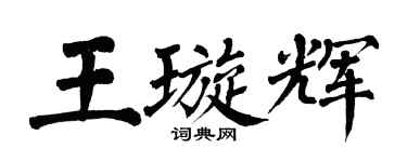 翁闿运王璇辉楷书个性签名怎么写