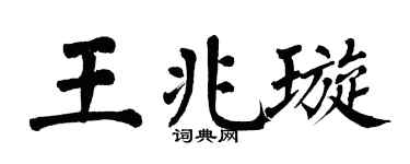 翁闿运王兆璇楷书个性签名怎么写