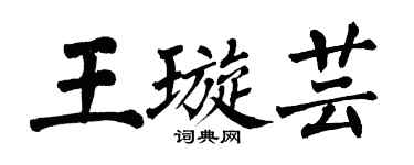 翁闿运王璇芸楷书个性签名怎么写