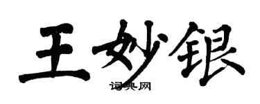 翁闿运王妙银楷书个性签名怎么写