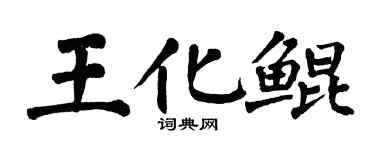 翁闿运王化鲲楷书个性签名怎么写