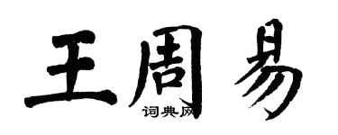 翁闿运王周易楷书个性签名怎么写