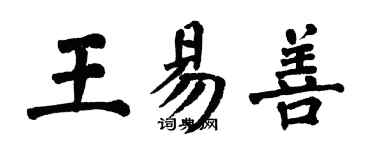 翁闿运王易善楷书个性签名怎么写