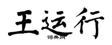 翁闿运王运行楷书个性签名怎么写