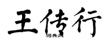 翁闿运王传行楷书个性签名怎么写