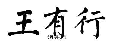 翁闿运王有行楷书个性签名怎么写