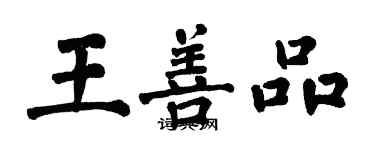 翁闿运王善品楷书个性签名怎么写